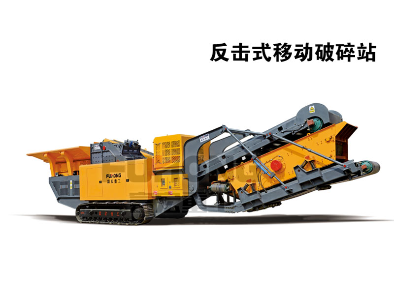 反擊式移動破碎站 反擊式移動破碎站